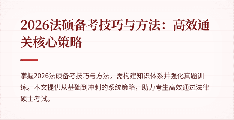 2026法硕备考技巧与方法：高效通关核心策略