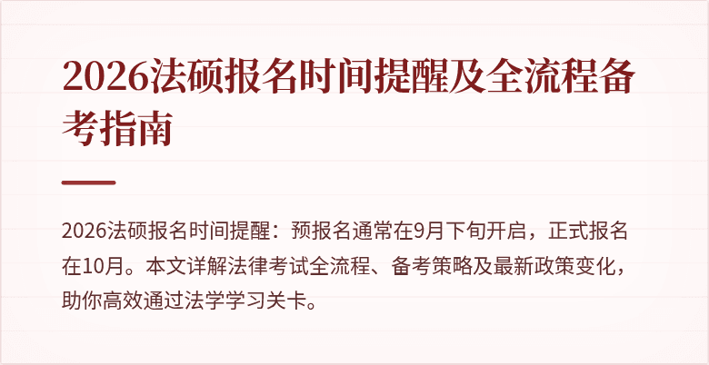 2026法硕报名时间提醒及全流程备考指南