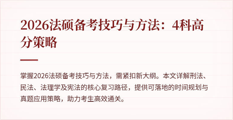 2026法硕备考技巧与方法：4科高分策略