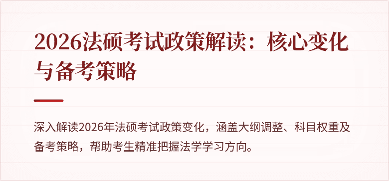 2026法硕考试政策解读：核心变化与备考策略