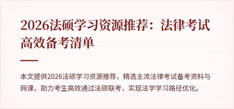2026法硕学习资源推荐：法律考试高效备考清单