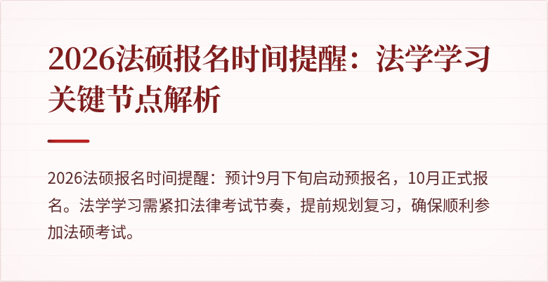 2026法硕报名时间提醒：法学学习关键节点解析