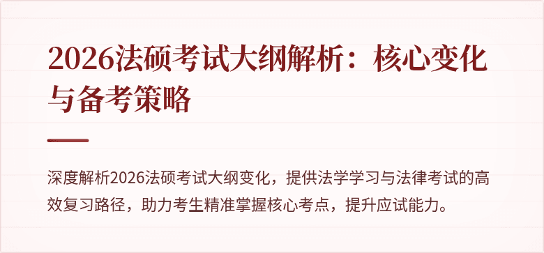 2026法硕考试大纲解析：核心变化与备考策略