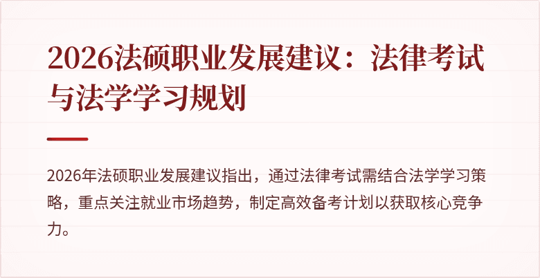 2026法硕职业发展建议：法律考试与法学学习规划