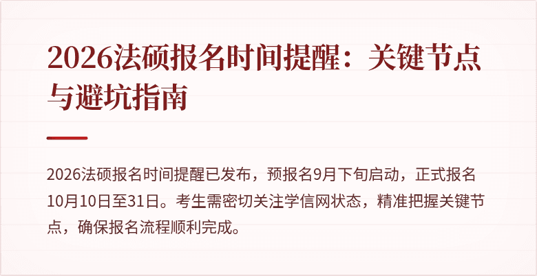 2026法硕报名时间提醒：关键节点与避坑指南