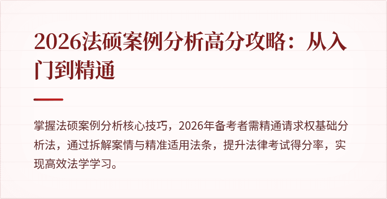 2026法硕案例分析高分攻略：从入门到精通