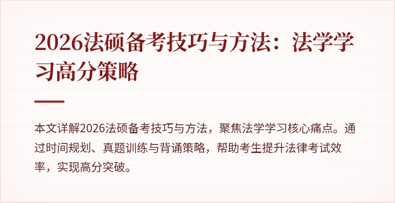 2026法硕备考技巧与方法：法学学习高分策略