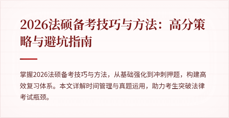 2026法硕备考技巧与方法：高分策略与避坑指南