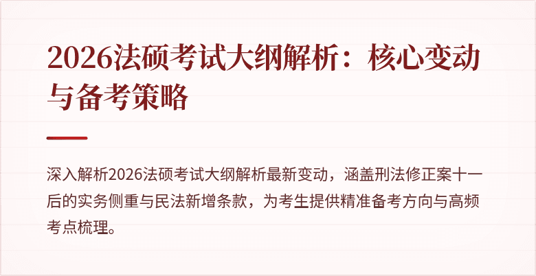 2026法硕考试大纲解析：核心变动与备考策略