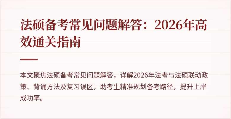法硕备考常见问题解答：2026年高效通关指南