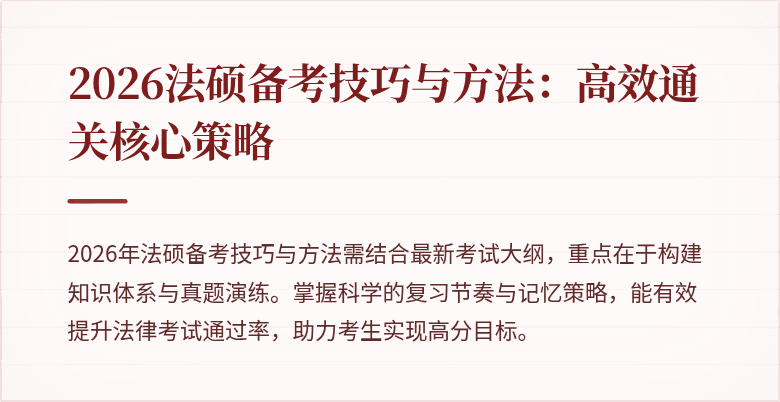 2026法硕备考技巧与方法：高效通关核心策略
