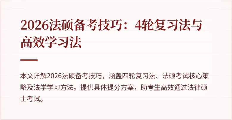 2026法硕备考技巧：4轮复习法与高效学习法