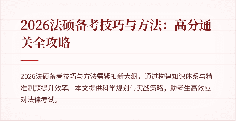 2026法硕备考技巧与方法：高分通关全攻略