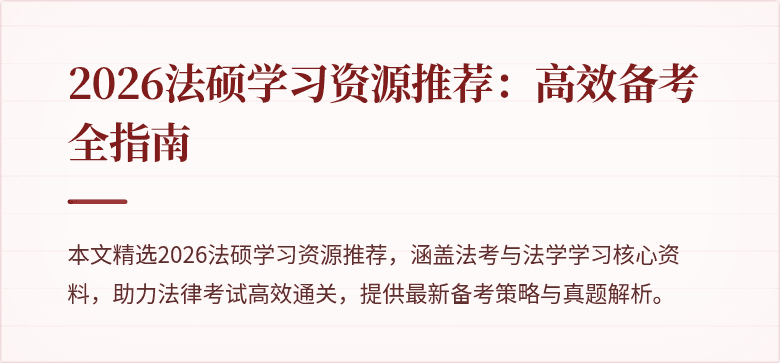 2026法硕学习资源推荐：高效备考全指南