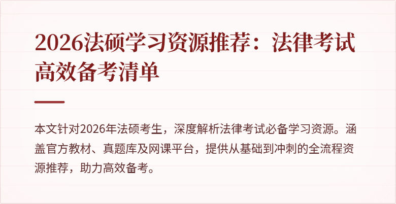 2026法硕学习资源推荐：法律考试高效备考清单