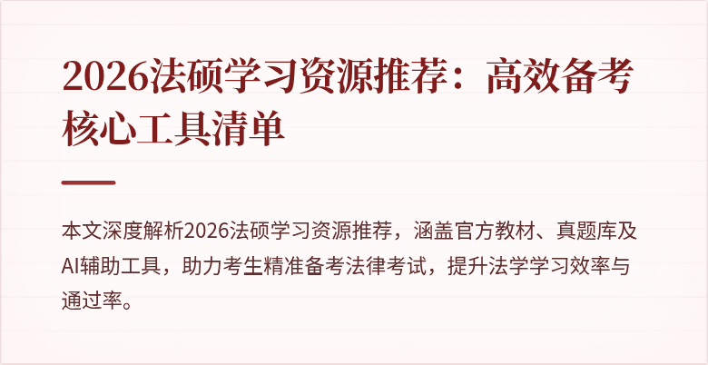 2026法硕学习资源推荐：高效备考核心工具清单