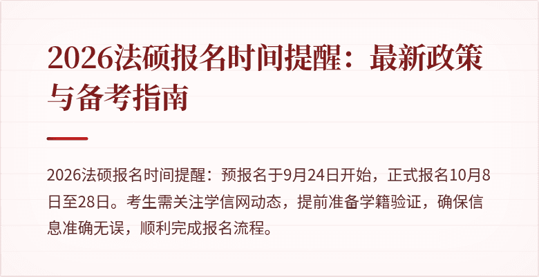 2026法硕报名时间提醒：最新政策与备考指南