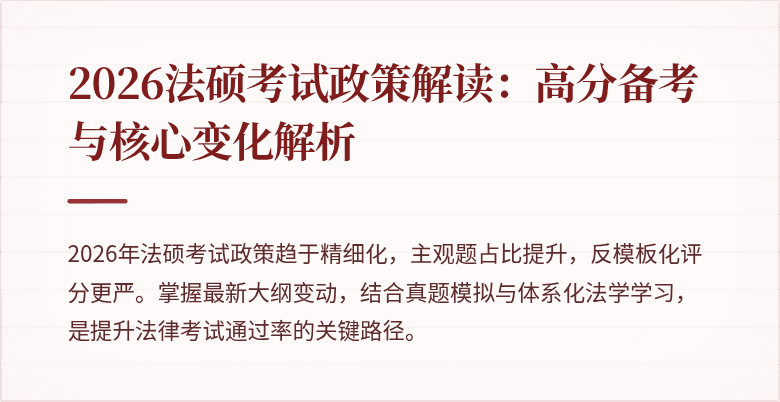 2026法硕考试政策解读：高分备考与核心变化解析