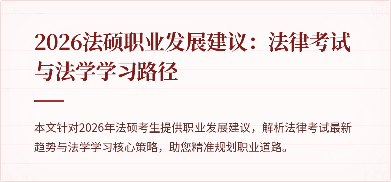 2026法硕职业发展建议：法律考试与法学学习路径