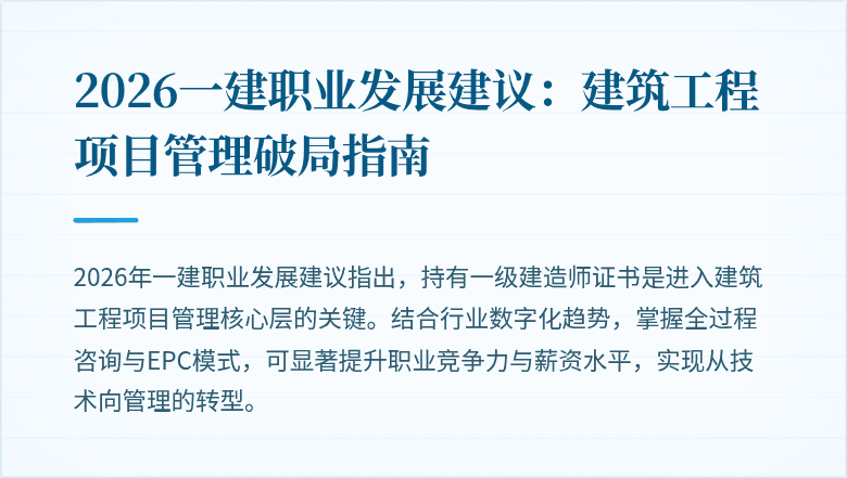 2026一建职业发展建议：建筑工程项目管理破局指南