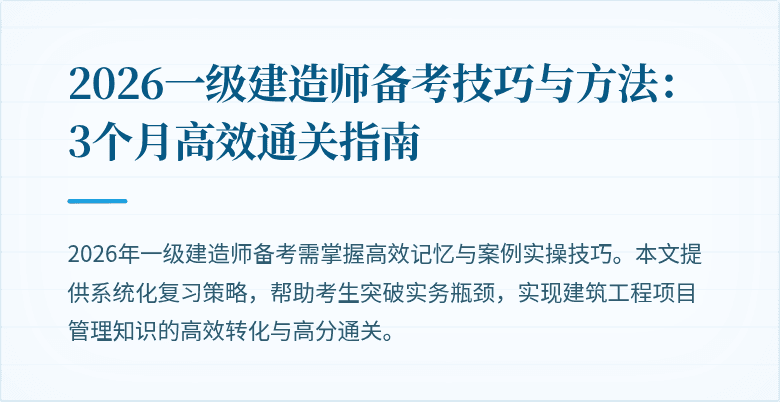 2026一级建造师备考技巧与方法：3个月高效通关指南