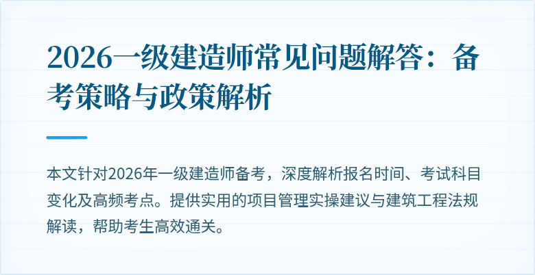 2026一级建造师常见问题解答：备考策略与政策解析