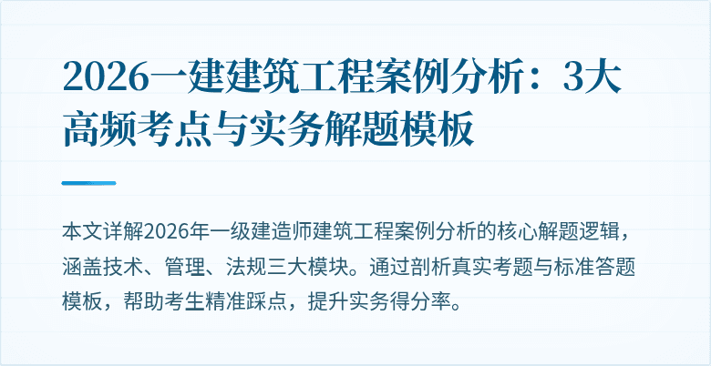 2026一建建筑工程案例分析：3大高频考点与实务解题模板