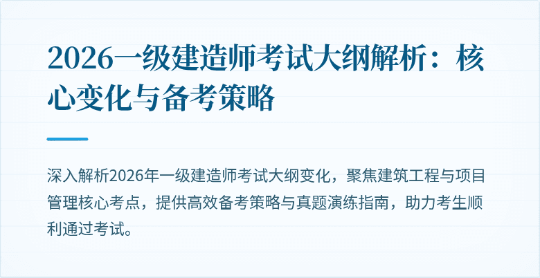 2026一级建造师考试大纲解析：核心变化与备考策略