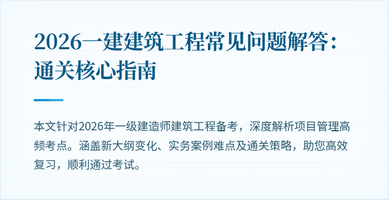 2026一建建筑工程常见问题解答：通关核心指南