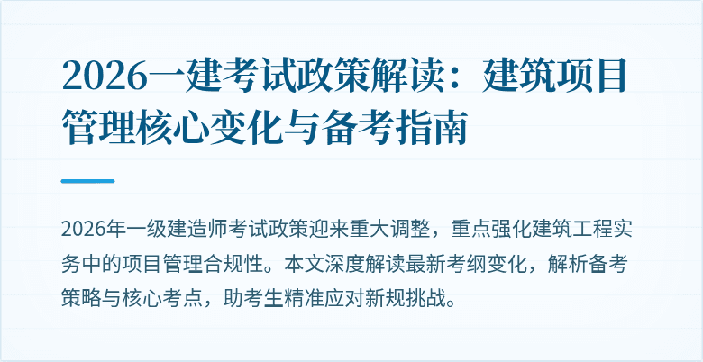 2026一建考试政策解读:建筑项目管理核心变化与备考指南