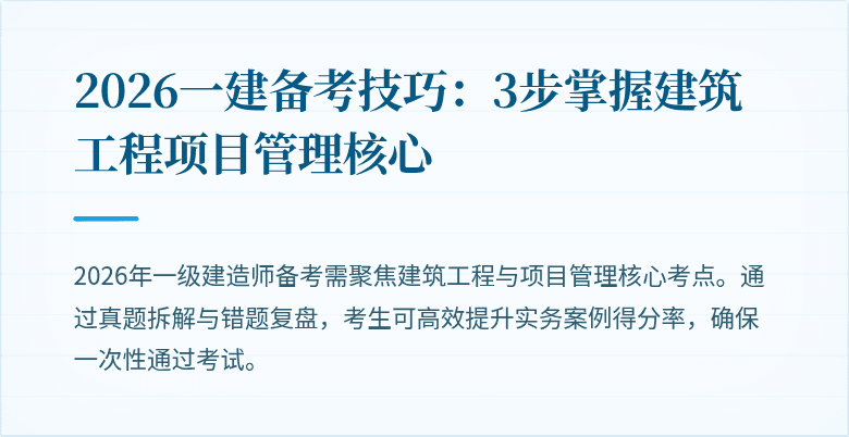 2026一建备考技巧:3步掌握建筑工程项目管理核心