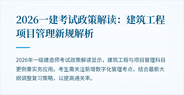 2026一建考试政策解读:建筑工程项目管理新规解析