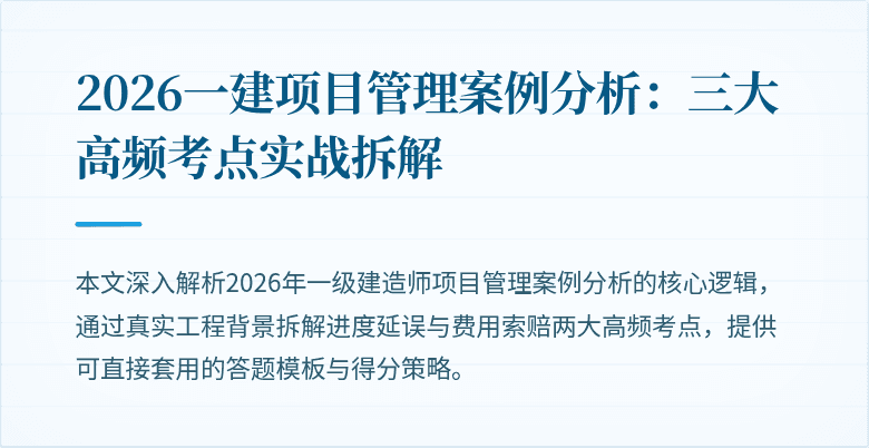 2026一建项目管理案例分析：三大高频考点实战拆解
