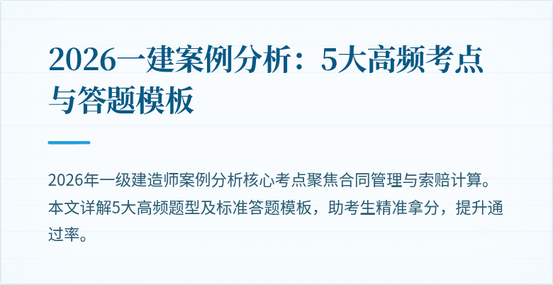 2026一建案例分析:5大高频考点与答题模板