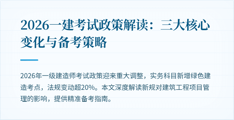 2026一建考试政策解读:三大核心变化与备考策略
