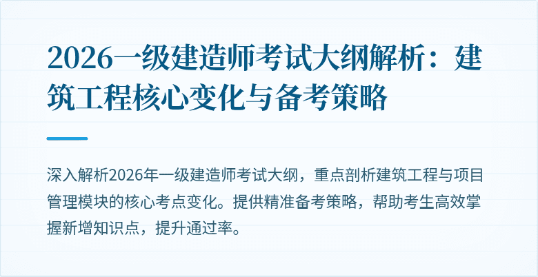 2026一级建造师考试大纲解析:建筑工程核心变化与备考策略