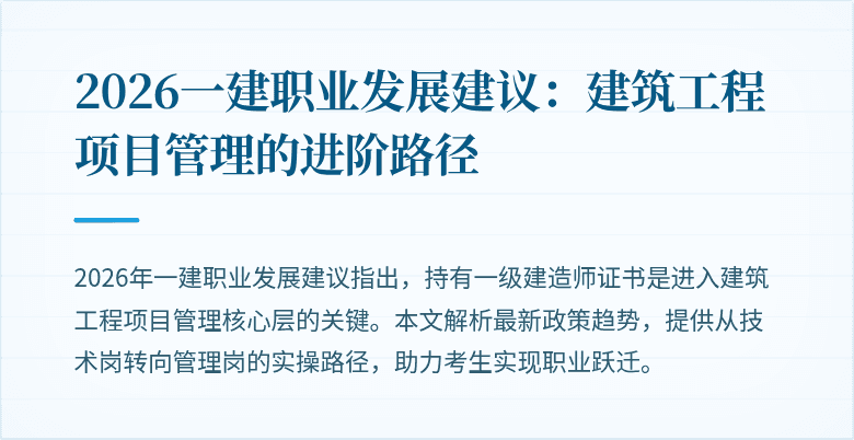 2026一建职业发展建议:建筑工程项目管理的进阶路径