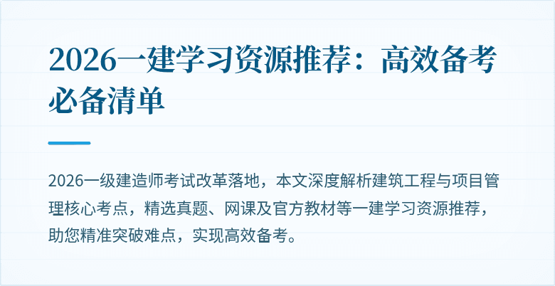 2026一建学习资源推荐:高效备考必备清单