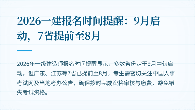 2026一建报名时间提醒：9月启动，7省提前至8月