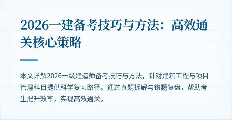 2026一建备考技巧与方法:高效通关核心策略
