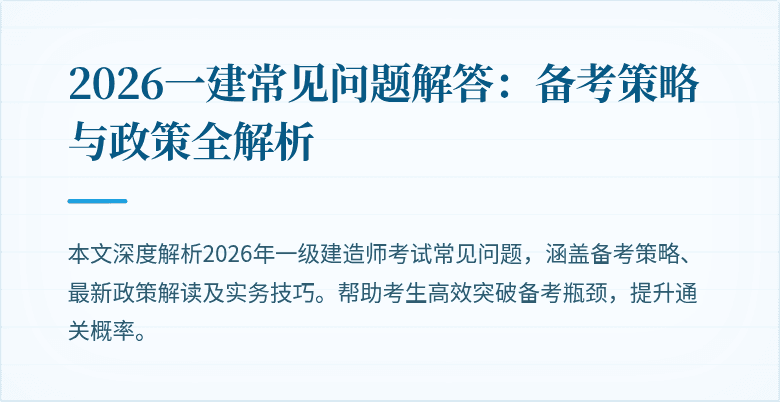 2026一建常见问题解答：备考策略与政策全解析