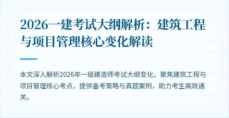 2026一建考试大纲解析:建筑工程与项目管理核心变化解读