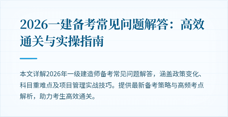 2026一建备考常见问题解答：高效通关与实操指南