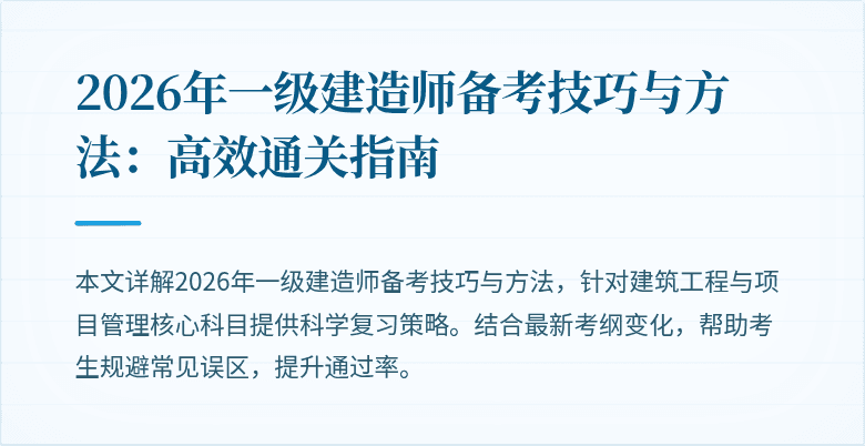 2026年一级建造师备考技巧与方法:高效通关指南