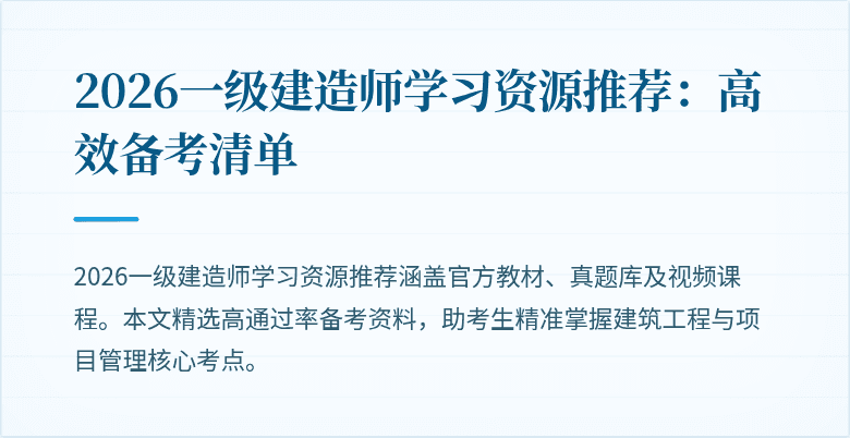 2026一级建造师学习资源推荐：高效备考清单