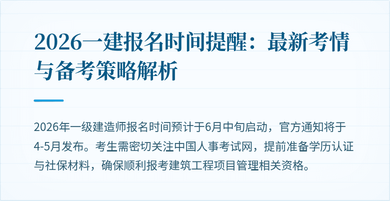 2026一建报名时间提醒:最新考情与备考策略解析