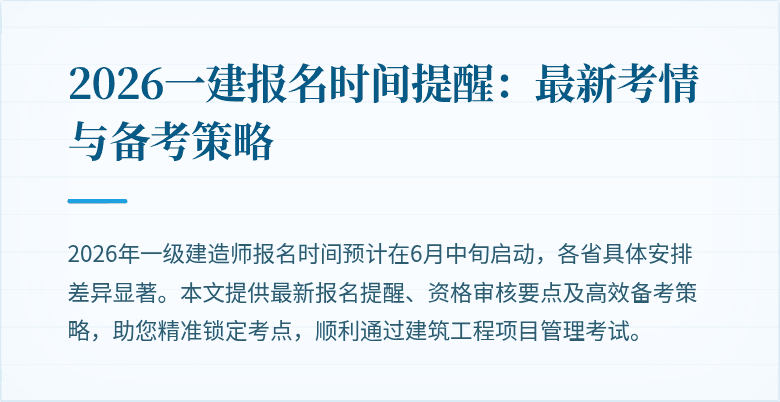2026一建报名时间提醒：最新考情与备考策略