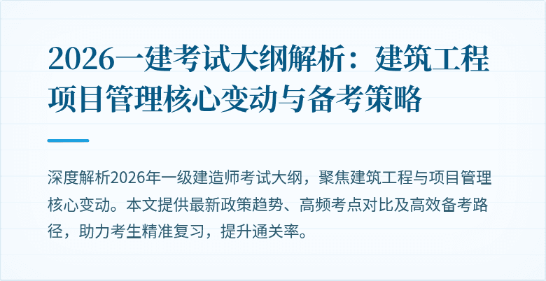 2026一建考试大纲解析:建筑工程项目管理核心变动与备考策略