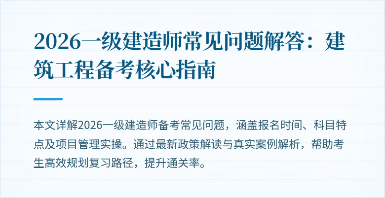 2026一级建造师常见问题解答：建筑工程备考核心指南