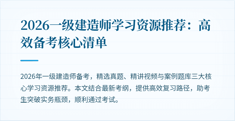 2026一级建造师学习资源推荐:高效备考核心清单
